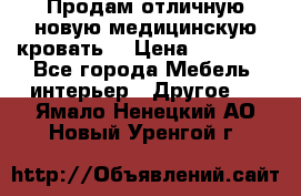 Продам отличную,новую медицинскую кровать! › Цена ­ 27 000 - Все города Мебель, интерьер » Другое   . Ямало-Ненецкий АО,Новый Уренгой г.